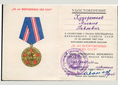 Удостоверение к медали &laquo;50 лет Вооруженных Сил СССР&raquo;