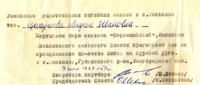 Пригласительное письмо на празднование 40-летия Битвы на Курской Дуге от 9 мая 1983 г.