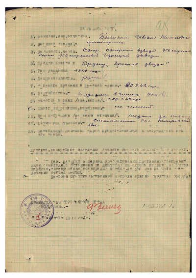 Наградной лист на награждение  орденом Красной звезды Балыкина И.Т.