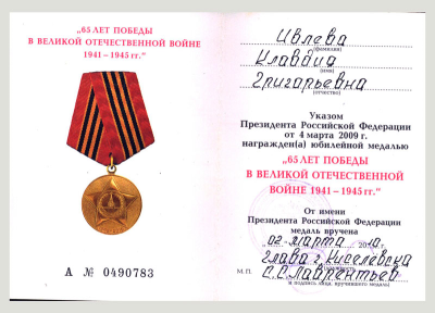 Удостоверение к медали &laquo;65 лет Победы в Великой Отечественной войне 1941-1945 гг.&raquo;
