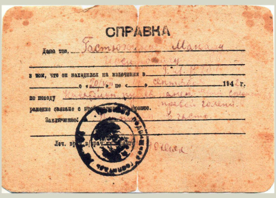 Справка о том, что Гостюхин М.И. находится на излечении в госпитале