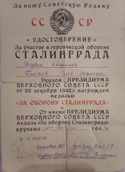 Удостоверение за участие в героической обороне Сталинграда