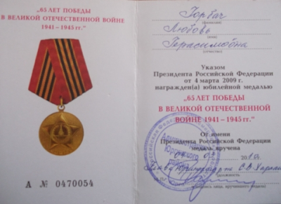 Удостоверение к юбилейной медали &laquo;65 лет Победы в Великой Отечественной войне 1941-1945 гг.&raquo;