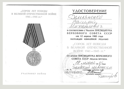 Удостоверение к медали &laquo;40 лет победы в ВОВ 1941-1945 гг.&raquo;