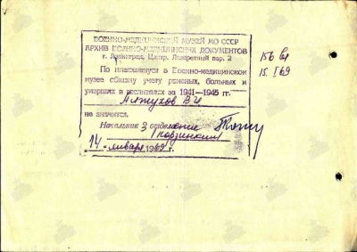 Ответ из Архива Военно-Медицинского музея СССР