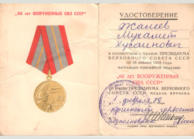Удостоверение к медали &laquo;60 лет Вооруженных Сил СССР