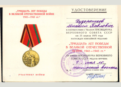 Удостоверение к медали &laquo;Тридцать лет Победы в Великой Отечественной войне 1941-1945 гг.&raquo;