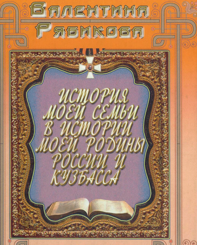 Книга Валентины Рябиковой (племянницы Шибакова А.Ф) &laquo;История моей семьи в истории моей Родины России и Кузбасса&raquo;