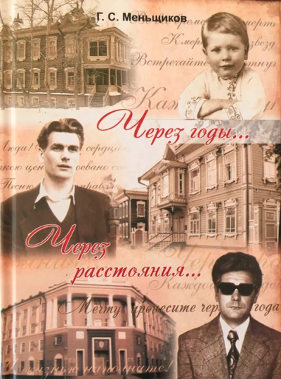 Обложка книги  Меньщикова Геннадия Семёновича &laquo;Через годы&hellip; Через расстояния&hellip;&raquo;, которую он написал в память о своём погибшем отце