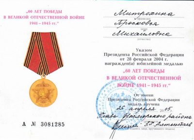 Удостоверение к медали &laquo;60 лет Победы в великой отечественной войне 1941-1945 гг.&raquo;