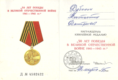 Удостоверение к юбилейной медали &laquo;50 лет Победы в Великой Отечественной войне 1941-1945 гг.&raquo; от 22 марта 1995 г. на имя Дубинина К.Д.