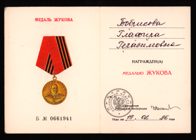 Удостоверение &laquo;Медаль Жукова&raquo; Бобриковой Г.Г. 1996 г.