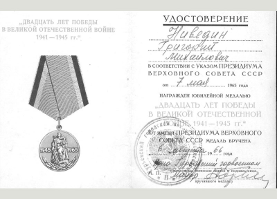 Удостоверение к медали &laquo;Двадцать лет Победы в Великой Отечественной войне 1941-1945 гг.&raquo;