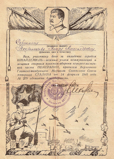 Благодарность Постникову П.А. от Сталина И.В. за овладение городом Шнайцемюль