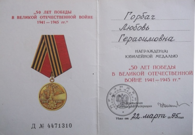 Удостоверение к юбилейной медали &laquo;50 лет Победы в Великой Отечественной войне 1941-1945 гг.&raquo;
