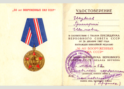 Удостоверение к юбилейной медали &laquo;50 Вооруженных сил СССР &raquo;