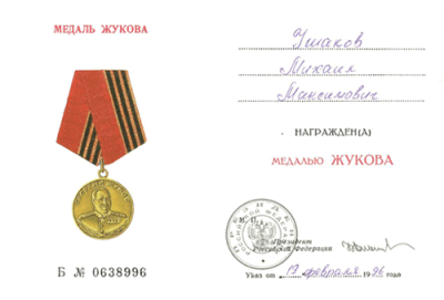 Удостоверение к медали Жукова от 19 фев. 1996 г.