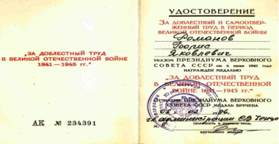 Уд. к медали &laquo;За доблестный труд в Великой Отечественной войне 1941-1945 гг.&raquo;