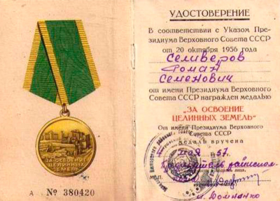 Удостоверение за освоение целинных земель