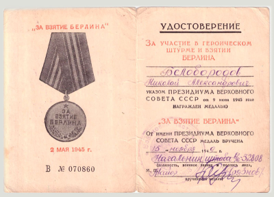 Удостоверение к медали &laquo;За взятие Берлина&raquo;