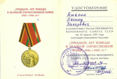Удостоверение &laquo;Тридцать лет победы в Великой Отечественной войне 1941-1945 гг&raquo; 1976 г.