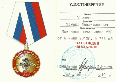 Удостоверение к медали &laquo;65 лет УВД по городу Кемерово 1945-2010 гг.&raquo;2010 г.