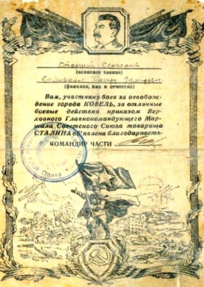 Благодарность  от Главнокомандующего за освобождение города Ковель