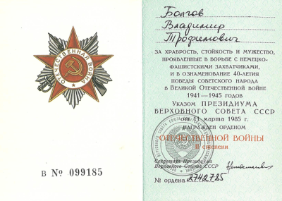 Удостоверение к ордену &laquo;Отечественной войны 2 степени&raquo; - 11 марта 1985 г.
