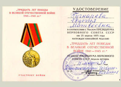 Удостоверение к медали &laquo;Тридцать лет Победы в Великой Отечественной войне 1941-1945 гг.&raquo;