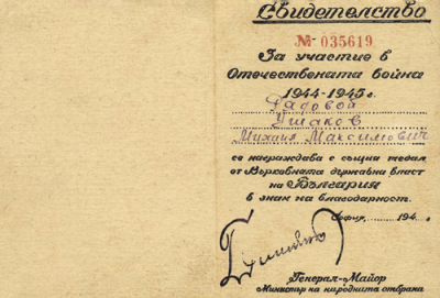 Свидетельство № 035619 за участие в Великой Отечественной войне 1944-1945 гг. на имя Ушакова М.М.