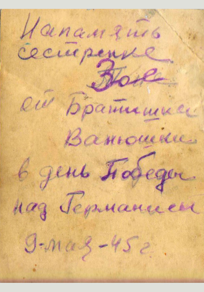 Скулкин Иван Иванович, оборотная сторона фото, 9 мая 1945 г.