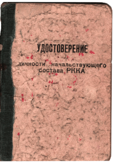 Удостоверение личности начальсвующего состава РККА Раводина М.И.