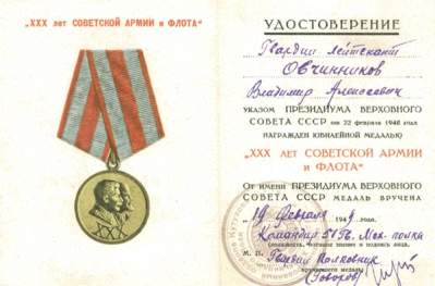 Удостоверение к медали &laquo;ХХХ лет Советской армии и флота&raquo;