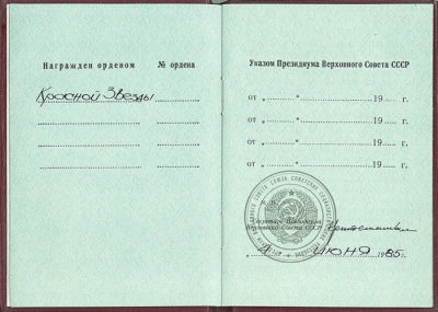 Орденская книжка на имя Лаптева Л.Т. от 4 июня 1985 г.
