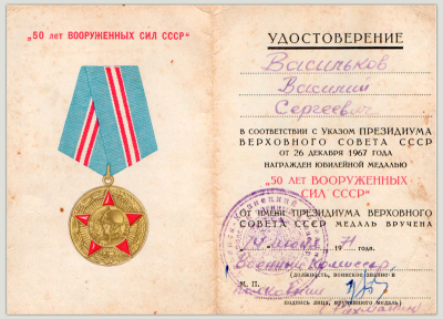 Удостоверение к медали &laquo;50 лет Вооруженных Сил СССР&raquo;