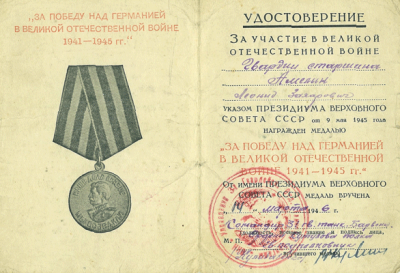 Удостоверение &laquo;За Победу над Германией в Великой Отечественной войне 1941 -1945 гг.&raquo; 1946 г..