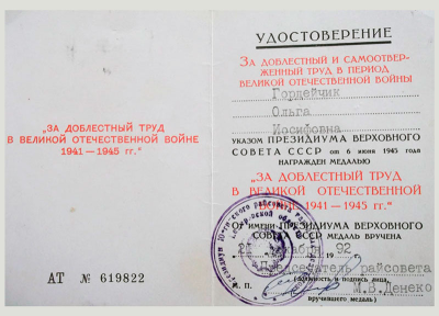 Удостоверение &laquo;За доблестный труд в Великой Отечественной войне 1941-1945 гг.&raquo;