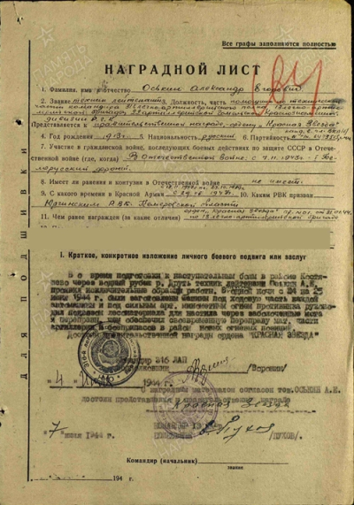 Оськин А.Е. Наградной лист к Ордену Красная звезда, 1944г.