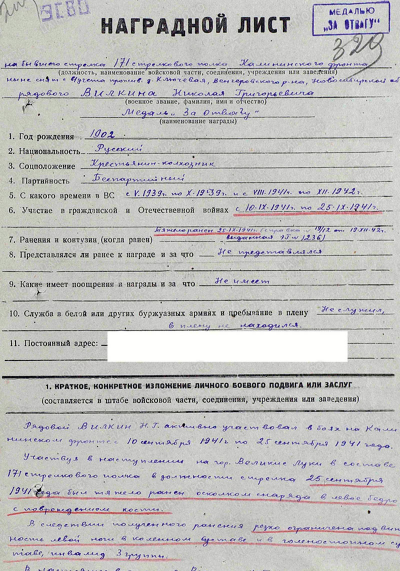 Наградной лист к медали &laquo;За отвагу&raquo;