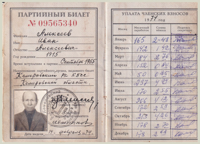 Страница партийного билета Алексеева И.А.