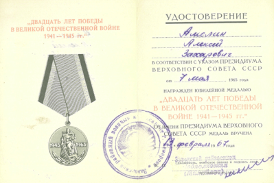 Удостоверение &laquo;Двадцать лет победы в Великой Отечественной войне 1941-1945 гг&raquo; 1967 г.