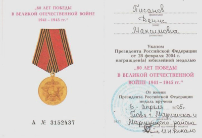 Удостоверение к Юбилейной медали &laquo;60 лет Победы в ВОВ 1941-1945 гг.&raquo; 2005 г.