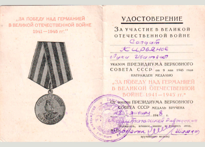 Удостоверение к медали &laquo;За победу над Германией в Великой Отечественной войне 1941-1945 гг.&raquo;
