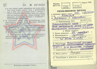 Военный билет, стр. 36. Учетно-послужная карточка, стр. 1