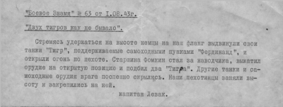 Вырезка из газеты &laquo;Боевое знамя&raquo; № 63 от 01.08.1943 г. статьи &laquo;Двух тигров как не бывало&raquo;, в которой рассказывается о старшине Фомкине С.Г. Автор статьи капитан Левак