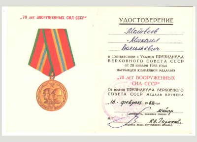 Удостоверение к медали &laquo;70 лет Вооруженных Сил СССР&raquo;