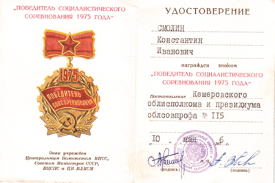 Нагрудный знак &laquo;Победитель социалистического соревнования 1975 г.&raquo;