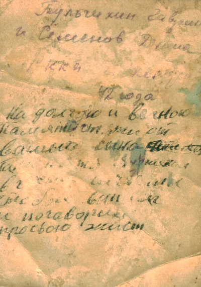 БульчихинГавриил с боевым другом Семеновым Дмитрием, датировано 1942 г. Оборотная сторона фото