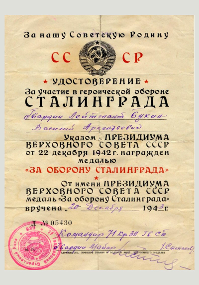 Удостоверение к медали &laquo;За оборону Сталинграда&raquo;