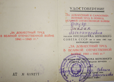 Удостоверение к медали &laquo;За доблестный труд в Великой Отечественной войне 1941-1945 гг.&raquo;